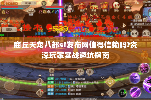 商丘天龙八部sf发布网值得信赖吗?资深玩家实战避坑指南