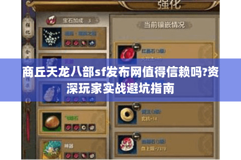 商丘天龙八部sf发布网值得信赖吗?资深玩家实战避坑指南