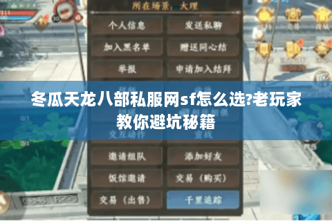 冬瓜天龙八部私服网sf怎么选?老玩家教你避坑秘籍 冬瓜天龙八部私服网sf怎么选?老玩家教你避坑秘籍