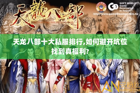 天龙八部十大私服排行,如何避开坑位找到真福利? 天龙八部十大私服排行,如何避开坑位找到真福利?