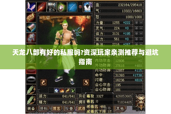 天龙八部有好的私服吗?资深玩家亲测推荐与避坑指南