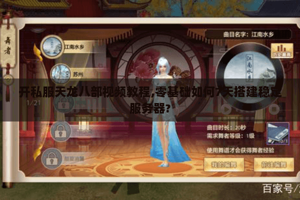 开私服天龙八部视频教程,零基础如何7天搭建稳定服务器? 开私服天龙八部视频教程,零基础如何7天搭建稳定服务器?