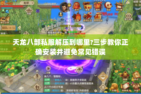 天龙八部私服解压到哪里?三步教你正确安装并避免常见错误 天龙八部私服解压到哪里?三步教你正确安装并避免常见错误
