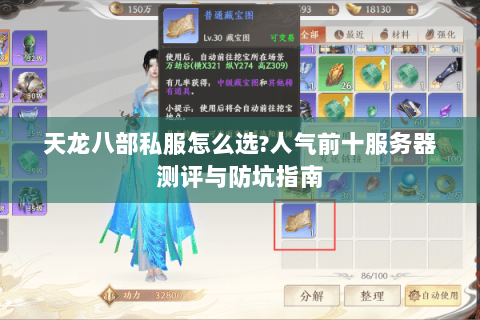 天龙八部私服怎么选?人气前十服务器测评与防坑指南 天龙八部私服怎么选?人气前十服务器测评与防坑指南