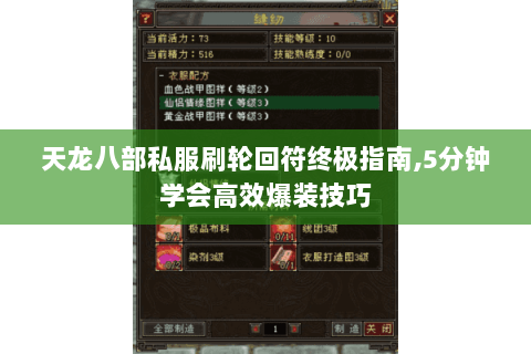 天龙八部私服刷轮回符终极指南,5分钟学会高效爆装技巧 天龙八部私服刷轮回符终极指南,5分钟学会高效爆装技巧