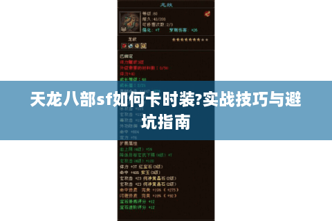 天龙八部sf如何卡时装?实战技巧与避坑指南 天龙八部sf如何卡时装?实战技巧与避坑指南