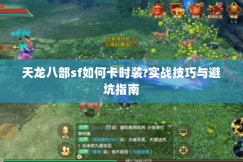 天龙八部sf如何卡时装?实战技巧与避坑指南 天龙八部sf如何卡时装?实战技巧与避坑指南