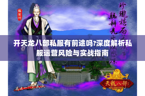 开天龙八部私服有前途吗?深度解析私服运营风险与实战指南
