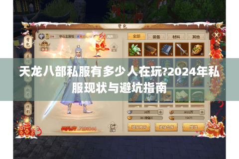 天龙八部私服有多少人在玩?2024年私服现状与避坑指南