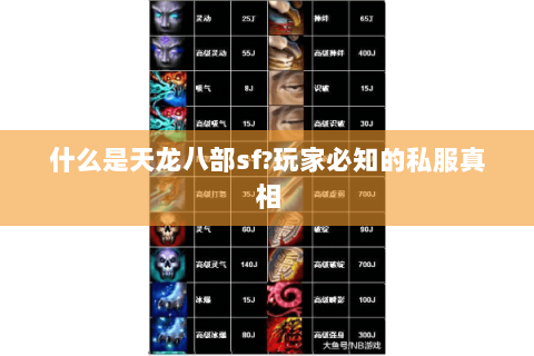什么是天龙八部sf?玩家必知的私服真相 什么是天龙八部sf?玩家必知的私服真相