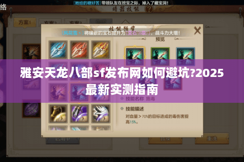 雅安天龙八部sf发布网如何避坑?2025最新实测指南 雅安天龙八部sf发布网如何避坑?2025最新实测指南