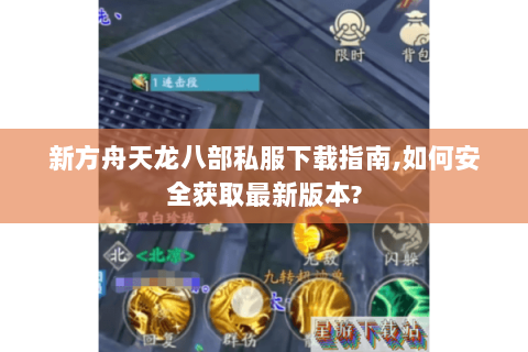 新方舟天龙八部私服下载指南,如何安全获取最新版本? 新方舟天龙八部私服下载指南,如何安全获取最新版本?
