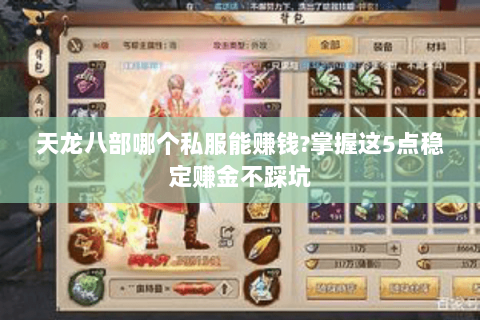 天龙八部哪个私服能赚钱?掌握这5点稳定赚金不踩坑 天龙八部哪个私服能赚钱?掌握这5点稳定赚金不踩坑