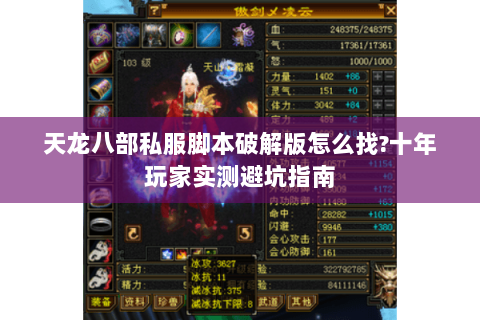 天龙八部私服脚本破解版怎么找?十年玩家实测避坑指南 天龙八部私服脚本破解版怎么找?十年玩家实测避坑指南