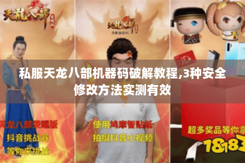 私服天龙八部机器码破解教程,3种安全修改方法实测有效 私服天龙八部机器码破解教程,3种安全修改方法实测有效