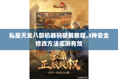 私服天龙八部机器码破解教程,3种安全修改方法实测有效 私服天龙八部机器码破解教程,3种安全修改方法实测有效
