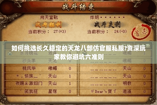 如何挑选长久稳定的天龙八部仿官服私服?资深玩家教你避坑六准则 如何挑选长久稳定的天龙八部仿官服私服?资深玩家教你避坑六准则