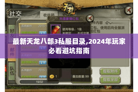 最新天龙八部3私服目录,2024年玩家必看避坑指南 最新天龙八部3私服目录,2024年玩家必看避坑指南