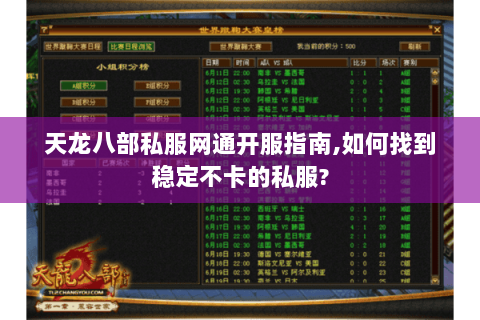 天龙八部私服网通开服指南,如何找到稳定不卡的私服? 天龙八部私服网通开服指南,如何找到稳定不卡的私服?