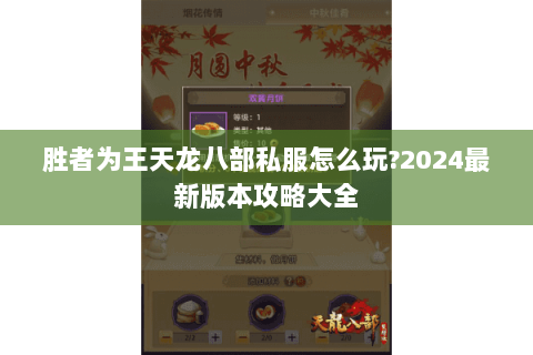 胜者为王天龙八部私服怎么玩?2024最新版本攻略大全 胜者为王天龙八部私服怎么玩?2024最新版本攻略大全