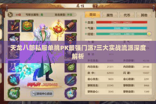 天龙八部私服单挑PK最强门派?三大实战流派深度解析 天龙八部私服单挑PK最强门派?三大实战流派深度解析