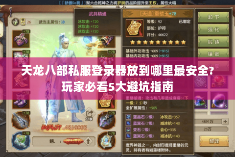 天龙八部私服登录器放到哪里最安全?玩家必看5大避坑指南