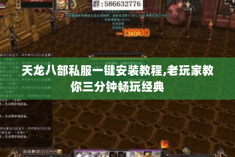 天龙八部私服一键安装教程,老玩家教你三分钟畅玩经典 天龙八部私服一键安装教程,老玩家教你三分钟畅玩经典