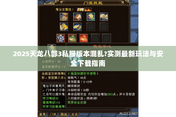2025天龙八部3私服版本混乱?实测最新玩法与安全下载指南 2025天龙八部3私服版本混乱?实测最新玩法与安全下载指南