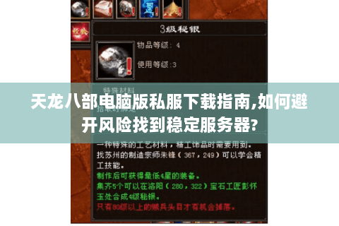 天龙八部电脑版私服下载指南,如何避开风险找到稳定服务器?