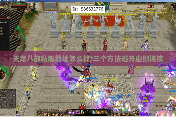 天龙八部私服地址怎么找?三个方法避开虚假链接