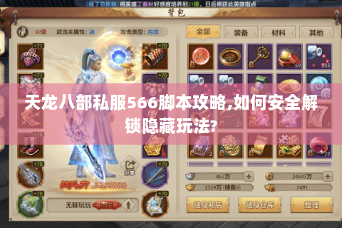 天龙八部私服566脚本攻略,如何安全解锁隐藏玩法?