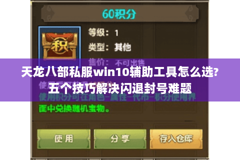天龙八部私服win10辅助工具怎么选?五个技巧解决闪退封号难题 天龙八部私服win10辅助工具怎么选?五个技巧解决闪退封号难题