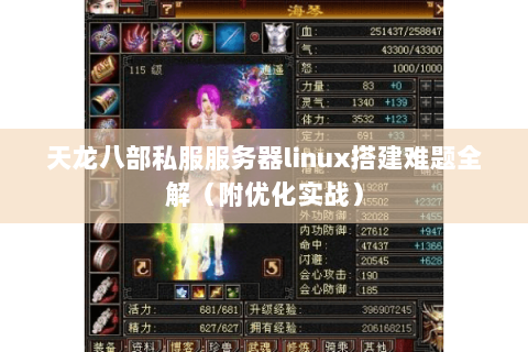 天龙八部私服服务器linux搭建难题全解(附优化实战) 天龙八部私服服务器linux搭建难题全解(附优化实战)