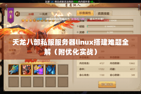 天龙八部私服服务器linux搭建难题全解(附优化实战) 天龙八部私服服务器linux搭建难题全解(附优化实战)