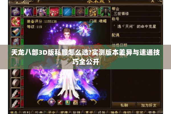 天龙八部3D版私服怎么选?实测版本差异与速通技巧全公开 天龙八部3D版私服怎么选?实测版本差异与速通技巧全公开