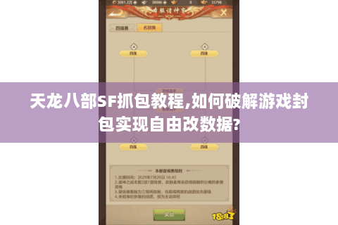 天龙八部SF抓包教程,如何破解游戏封包实现自由改数据? 天龙八部SF抓包教程,如何破解游戏封包实现自由改数据?