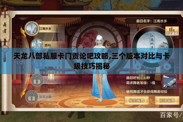 天龙八部私服卡门贡论吧攻略,三个版本对比与卡级技巧揭秘