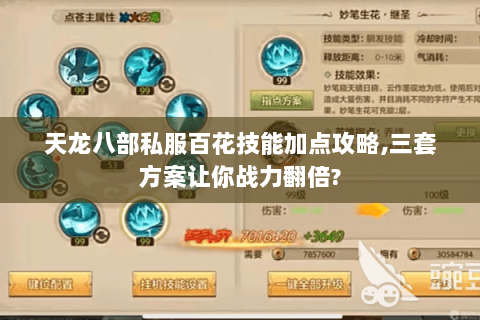 天龙八部私服百花技能加点攻略,三套方案让你战力翻倍? 天龙八部私服百花技能加点攻略,三套方案让你战力翻倍?