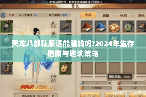 天龙八部私服还能赚钱吗?2024年生存指南与避坑策略