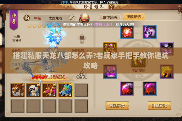 搭建私服天龙八部怎么弄?老玩家手把手教你避坑攻略 搭建私服天龙八部怎么弄?老玩家手把手教你避坑攻略