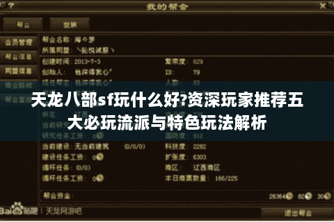 天龙八部sf玩什么好?资深玩家推荐五大必玩流派与特色玩法解析 天龙八部sf玩什么好?资深玩家推荐五大必玩流派与特色玩法解析