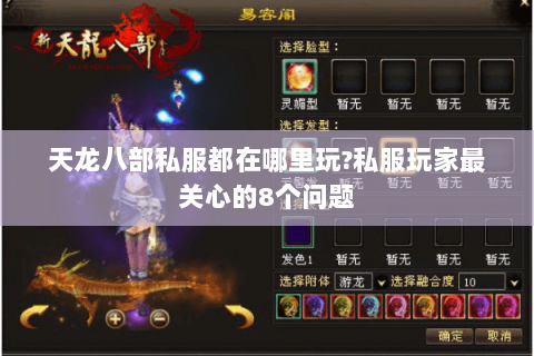 天龙八部私服都在哪里玩?私服玩家最关心的8个问题