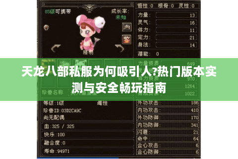 天龙八部私服为何吸引人?热门版本实测与安全畅玩指南 天龙八部私服为何吸引人?热门版本实测与安全畅玩指南
