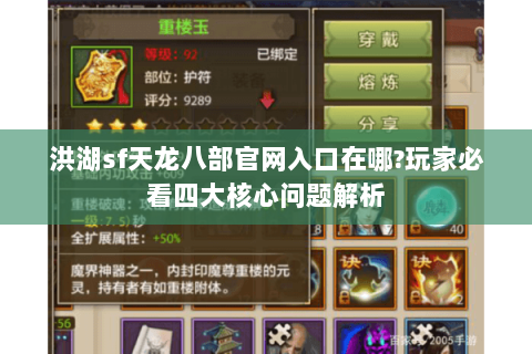 洪湖sf天龙八部官网入口在哪?玩家必看四大核心问题解析