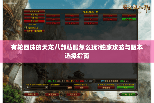有轮回珠的天龙八部私服怎么玩?独家攻略与版本选择指南 有轮回珠的天龙八部私服怎么玩?独家攻略与版本选择指南