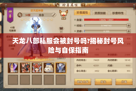 天龙八部私服会被封号吗?揭秘封号风险与自保指南 天龙八部私服会被封号吗?揭秘封号风险与自保指南