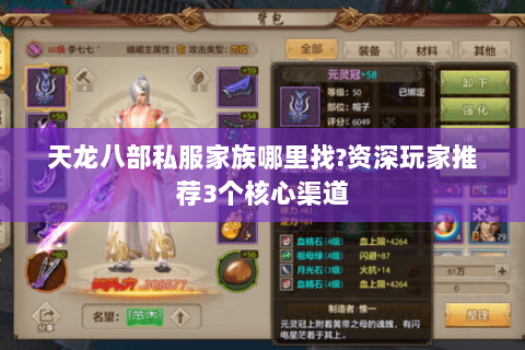 天龙八部私服家族哪里找?资深玩家推荐3个核心渠道 天龙八部私服家族哪里找?资深玩家推荐3个核心渠道