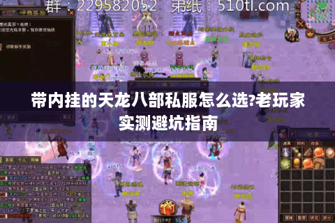带内挂的天龙八部私服怎么选?老玩家实测避坑指南 带内挂的天龙八部私服怎么选?老玩家实测避坑指南