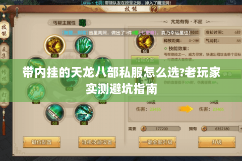 带内挂的天龙八部私服怎么选?老玩家实测避坑指南 带内挂的天龙八部私服怎么选?老玩家实测避坑指南