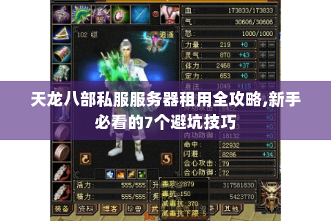 天龙八部私服服务器租用全攻略,新手必看的7个避坑技巧 天龙八部私服服务器租用全攻略,新手必看的7个避坑技巧